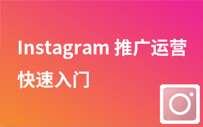Instagram快速入门