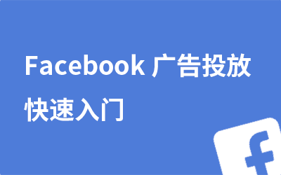 Facebook快速入门