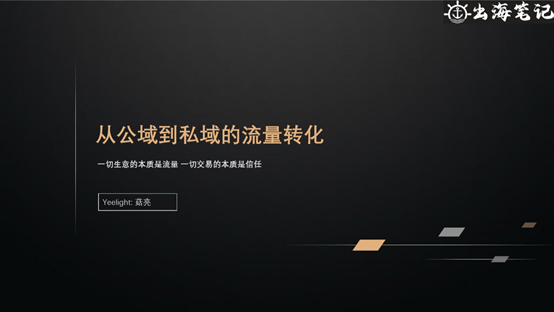 从公域到私域的海外流量转化：一切生意基于流量，一切交易基于信任丨出海笔记操盘手Club分享精华