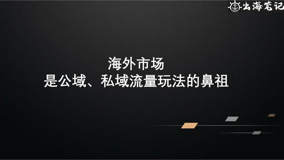 从公域到私域的海外流量转化：一切生意基于流量，一切交易基于信任丨出海笔记操盘手Club分享精华