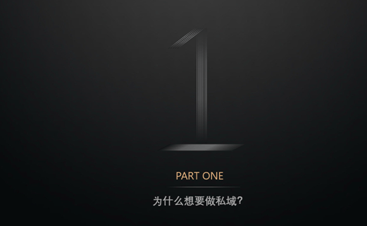 从公域到私域的海外流量转化：一切生意基于流量，一切交易基于信任丨出海笔记操盘手Club分享精华