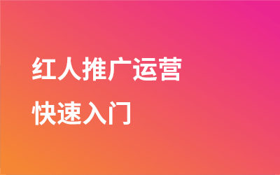红人营销快速入门