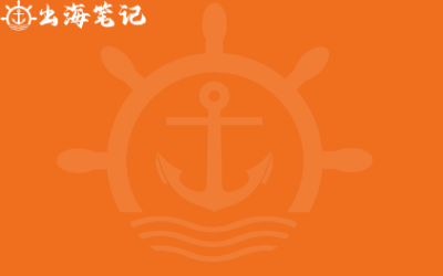 出海笔记Club精华