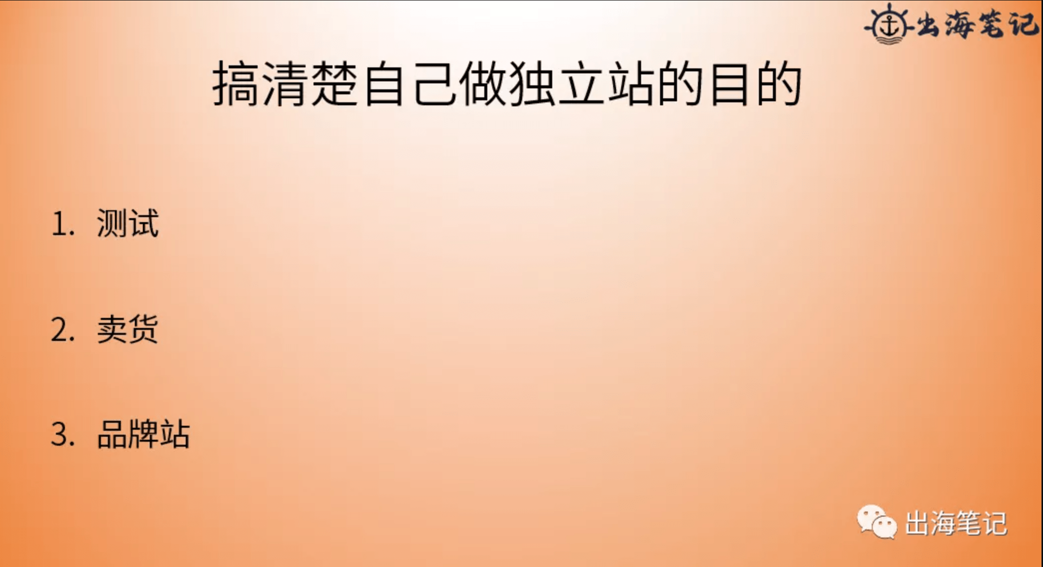 跨境独立站冷启动与运营（近2万字+70页ppt干货）丨出海笔记