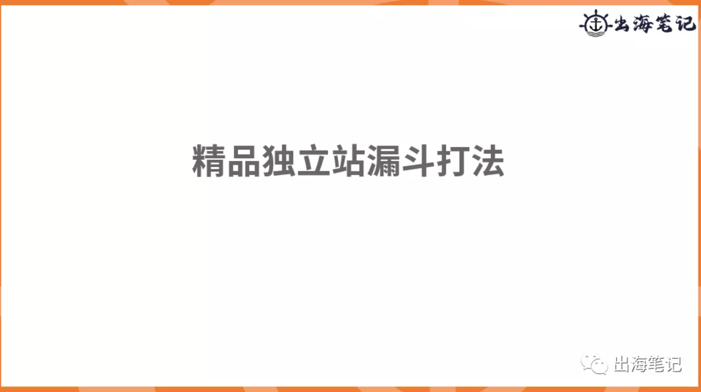 跨境独立站冷启动与运营（近2万字+70页ppt干货）丨出海笔记