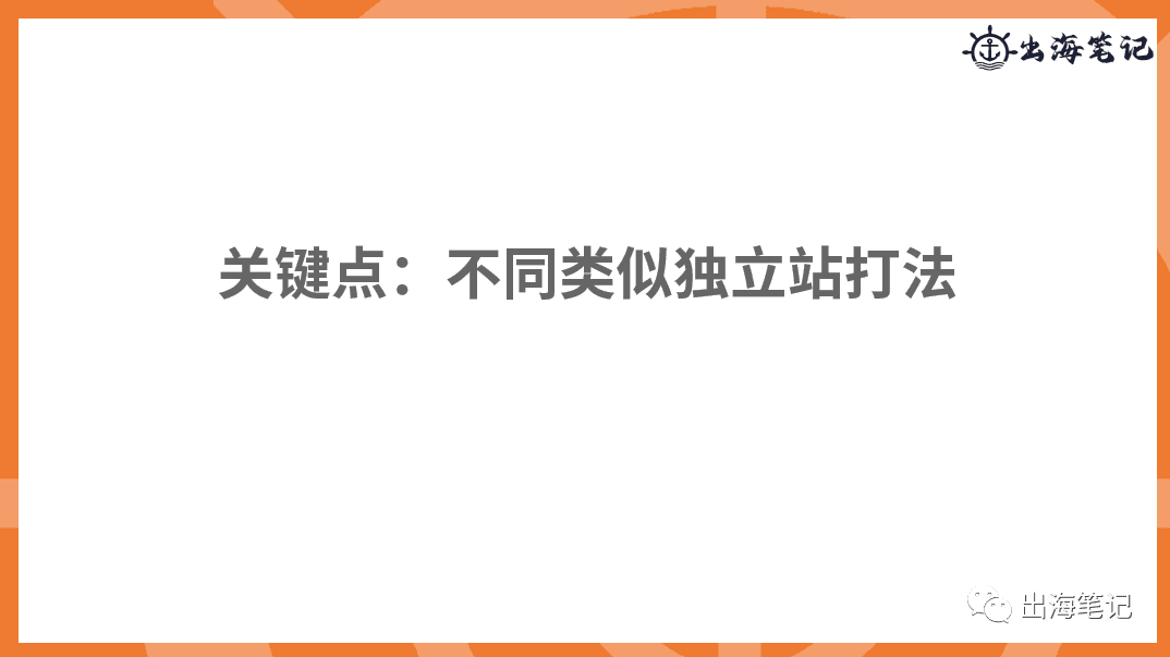 跨境独立站冷启动与运营（近2万字+70页ppt干货）丨出海笔记