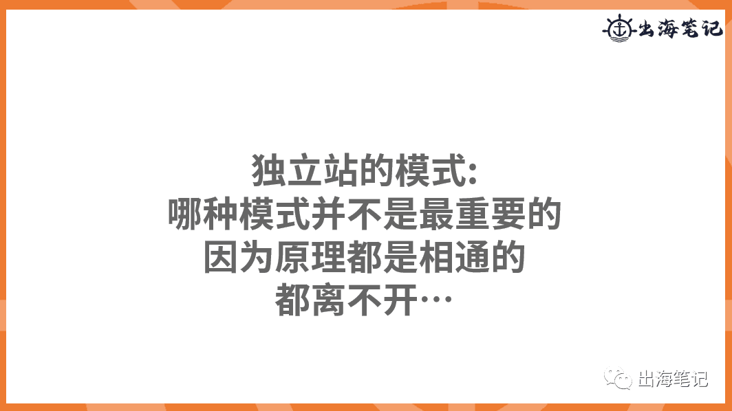 跨境独立站冷启动与运营（近2万字+70页ppt干货）丨出海笔记