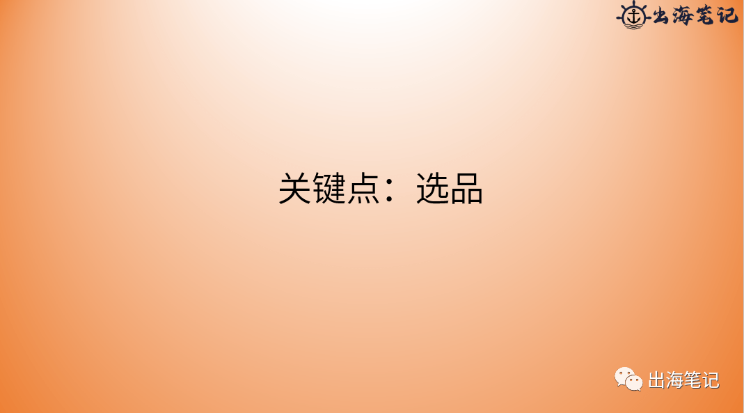 跨境独立站冷启动与运营（近2万字+70页ppt干货）丨出海笔记