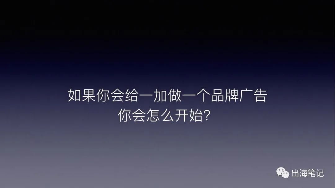 如何打造一个出海品牌？丨出海笔记操盘手面对面精华