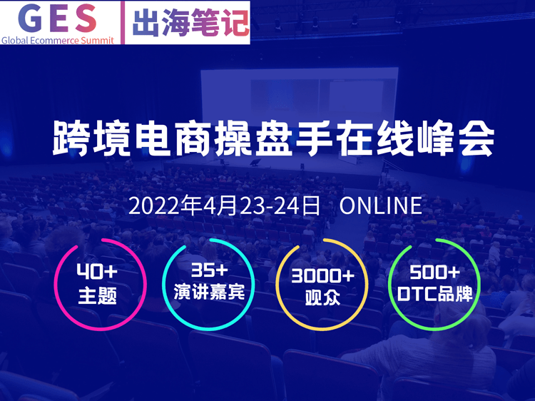 出海笔记操盘手在线峰会