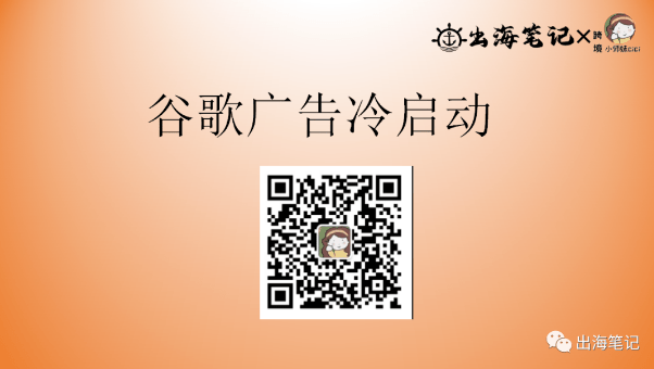 谷歌广告冷启动丨操盘手面对面精华