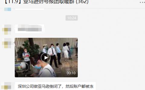 疑似多位卖家聚集亚马逊深圳办事处维权？亚马逊这样回应......