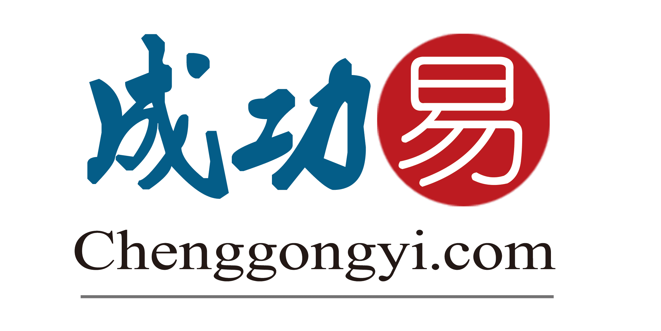 成功易