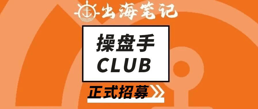 出海笔记操盘手Club招募丨得流量者得天下