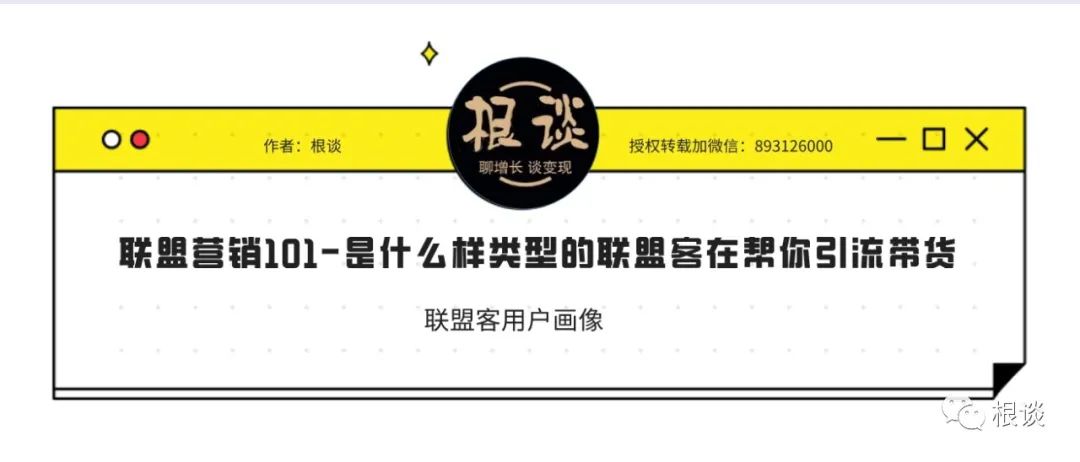 独立站联盟营销101-是什么样类型的联盟客在帮你引流带货（含双11福利）