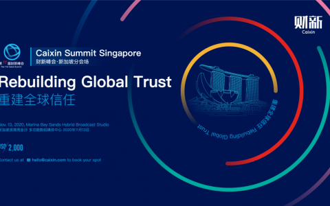 在新加坡看后疫情时代，重建全球信任