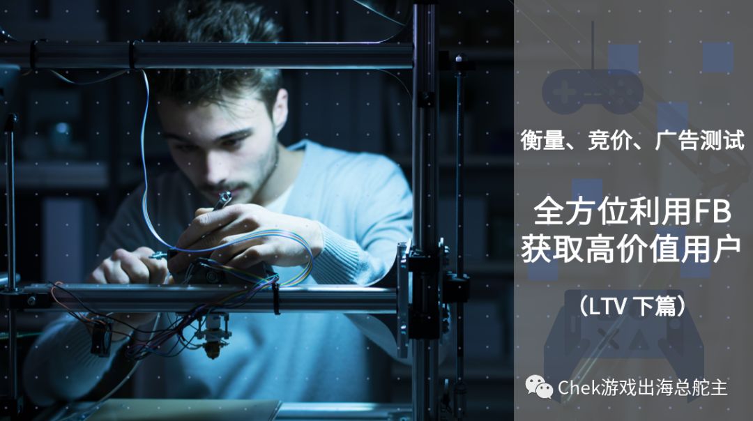 从衡量、竞价到广告测试，全方位利用Facebook获取高价值用户（LTV下篇）