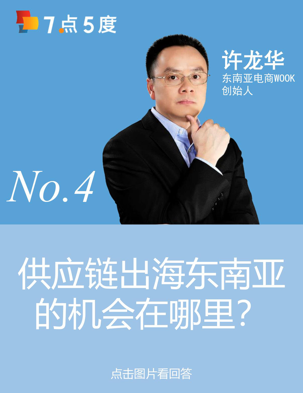 东南亚电商市场规模将超千亿美元，如何抓住跨境电商红利？|7点5度线上分享总结
