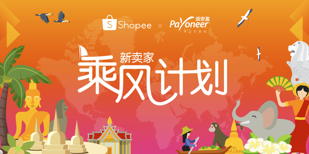 Shopee推出“新卖家乘风计划”；印尼“满帮”Kargo 获得红杉等投资3100万美元