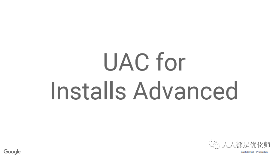 Google ads广告入门指南（一）：你到底用对了UAC么？