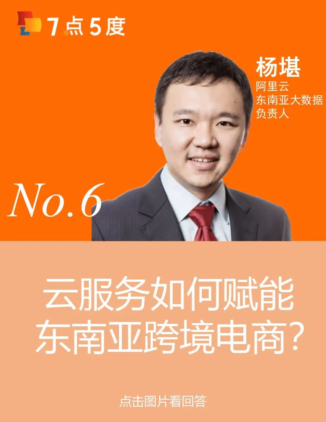 东南亚电商市场规模将超千亿美元，如何抓住跨境电商红利？|7点5度线上分享总结
