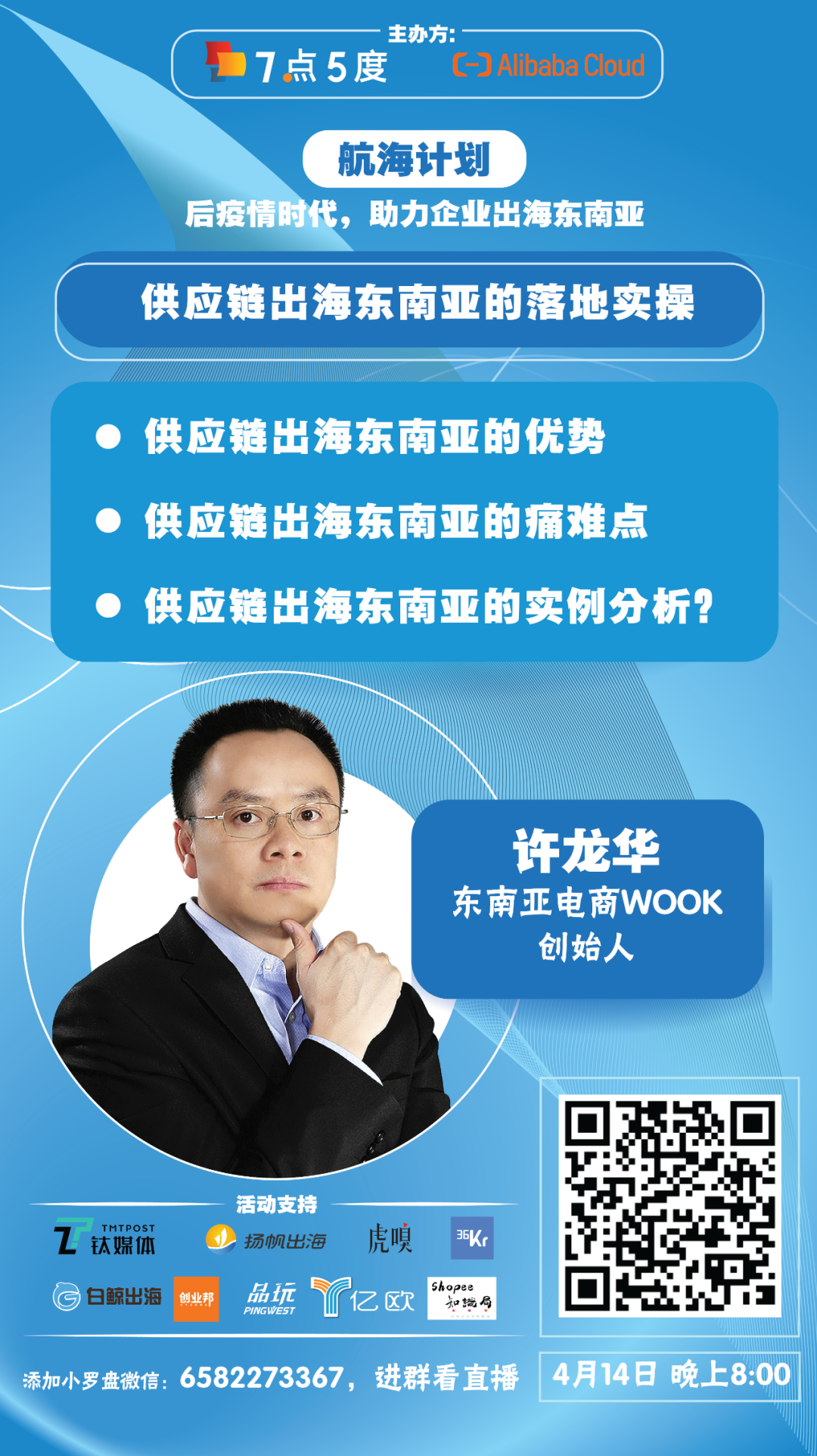 东南亚跨境电商如何破局？| 7点5度线上分享预告