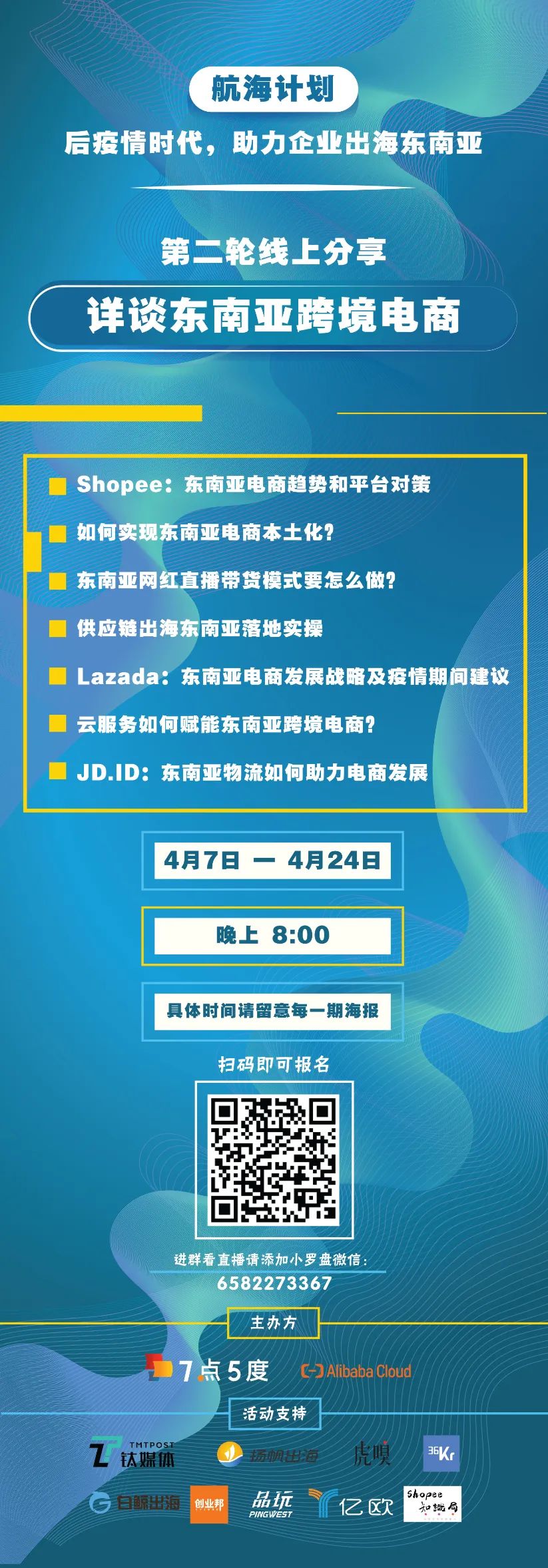 东南亚跨境电商如何破局？| 7点5度线上分享预告