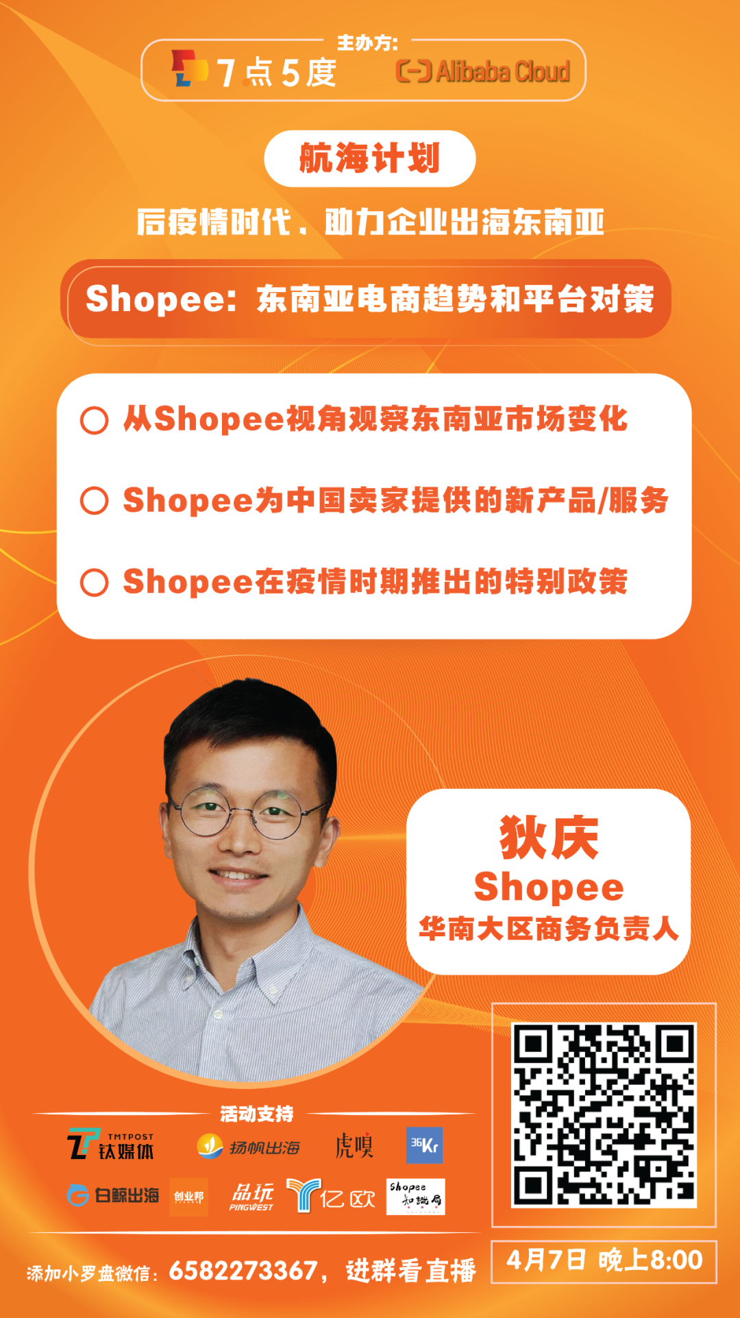 东南亚跨境电商如何破局？|7点5度线上分享预告