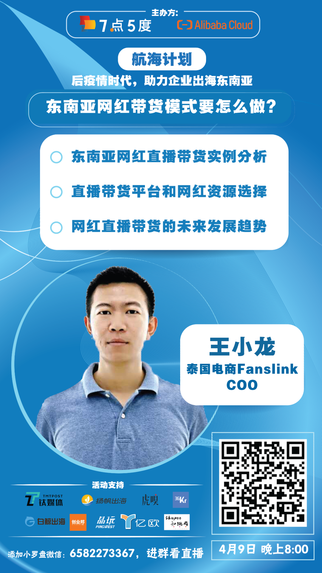 东南亚跨境电商如何破局？| 7点5度线上分享预告