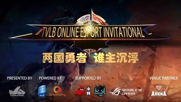 2020年TVLB国际电竞线上赛圆满收官