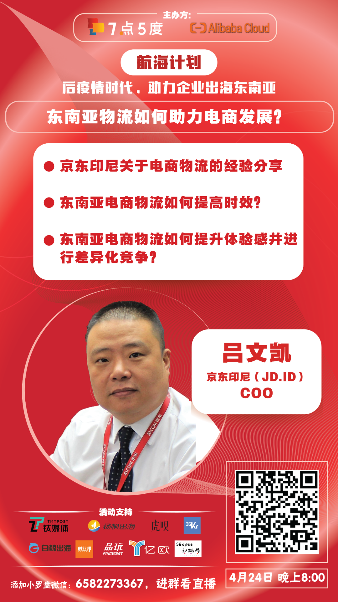 东南亚跨境电商如何破局？| 7点5度线上分享预告