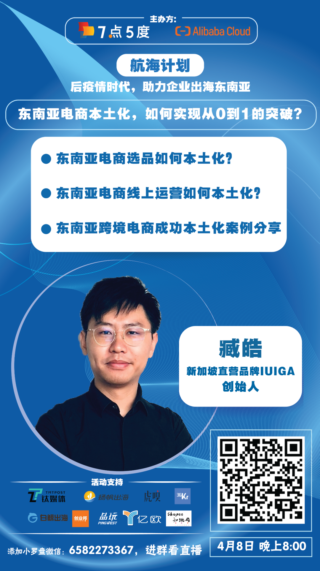 东南亚跨境电商如何破局？| 7点5度线上分享预告