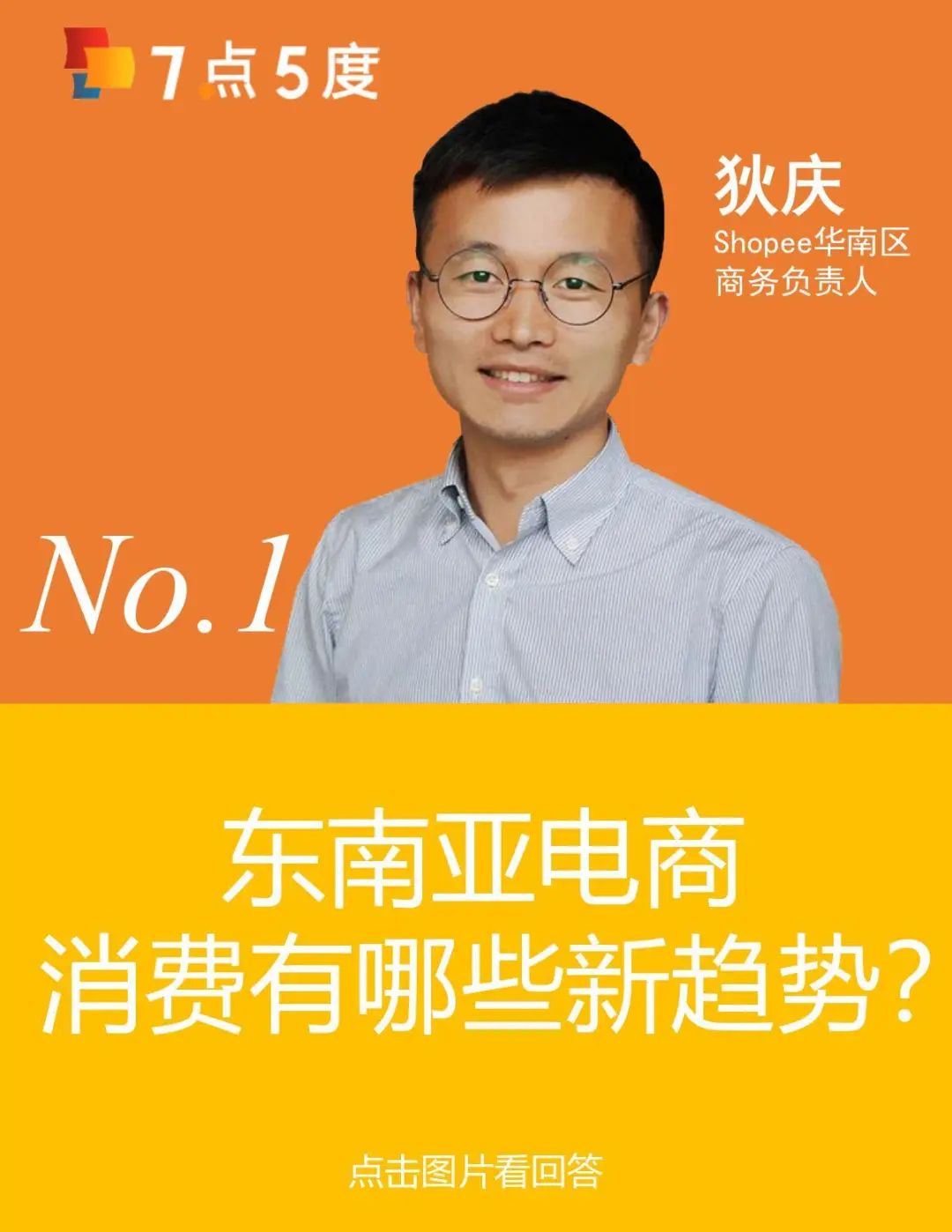 东南亚电商市场规模将超千亿美元，如何抓住跨境电商红利？|7点5度线上分享总结