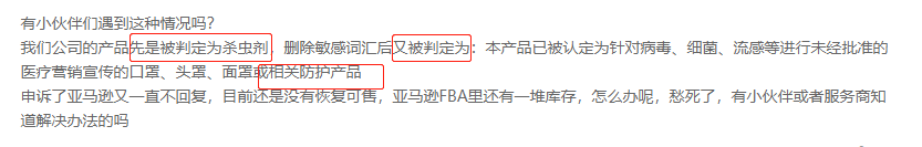 无辜又无奈！卖家商品被判防护用品惨遭下架到底为哪般？