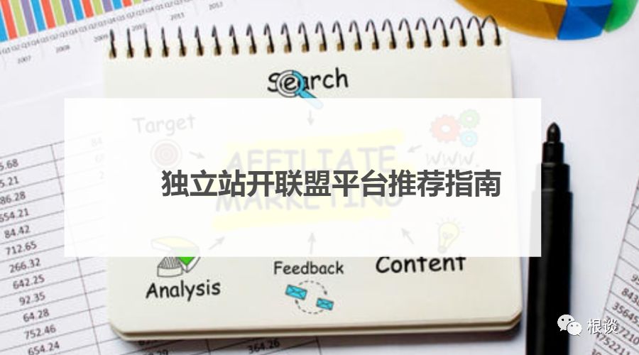 跨境电商独立站联盟营销入门必读（建议收藏）