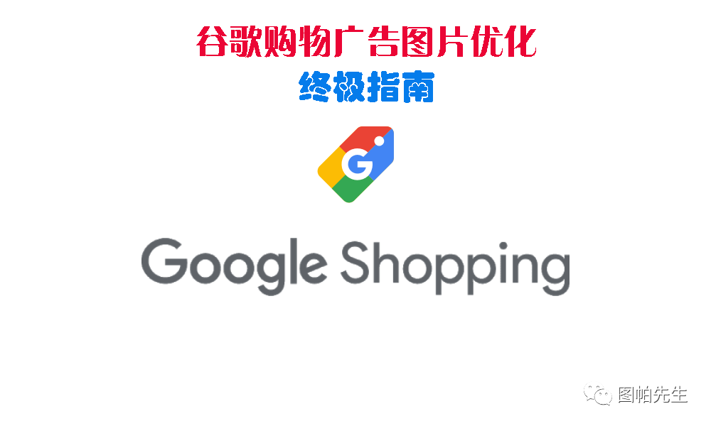 谷歌购物广告图片优化终极指南（2020版）