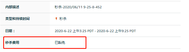 姐夫良心发现！卖家亚马逊秒杀费用被豁免！