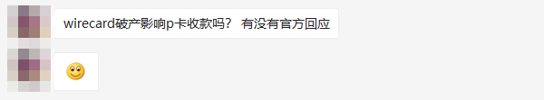Wirecard破产引恐慌？P卡官方回应：无影响，卖家账户资金安全！