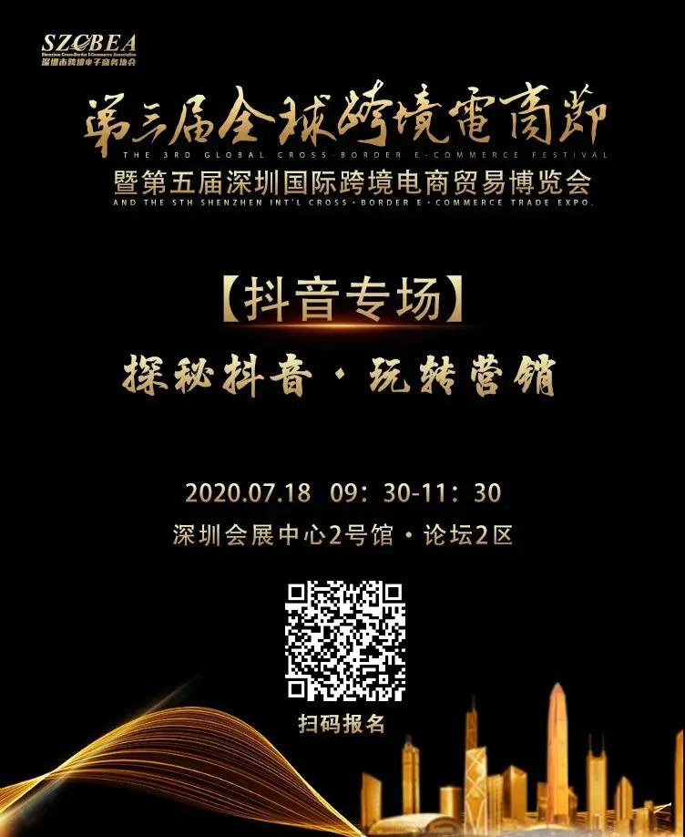 全球跨境电商卖家大会、选品专场、综试区发展论坛、平台专场、抖音专场...你想要的都在这儿了！