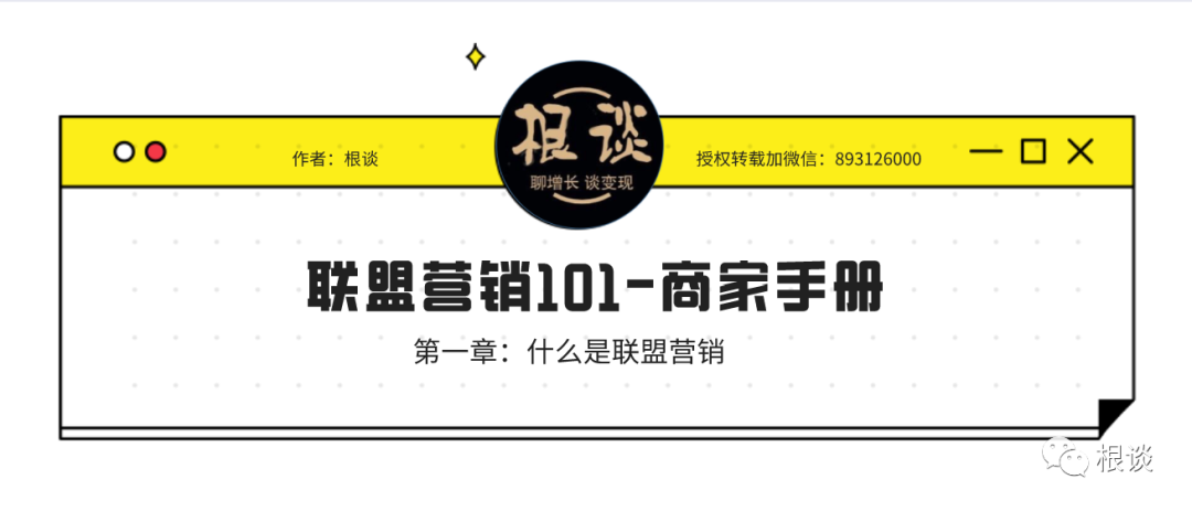 联盟营销101-认识独立站联盟推广是如何运作