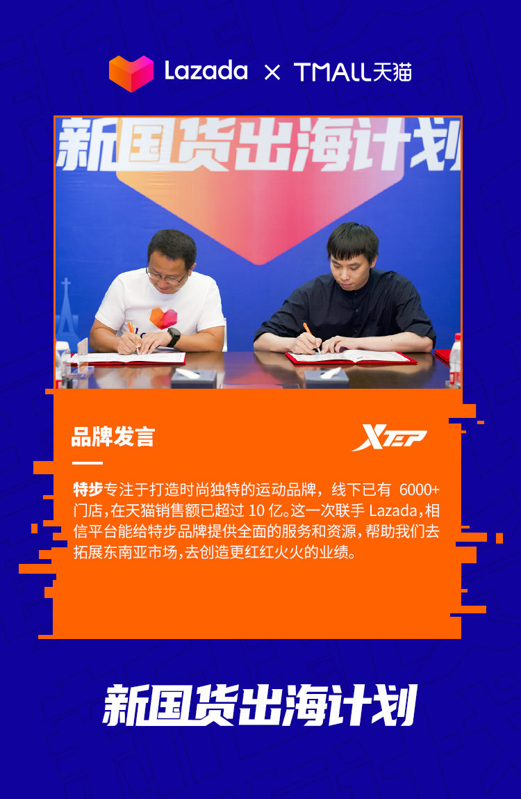 Lazada联合天猫推出“新国货出海计划”，扶持2000个品牌拓销东南亚