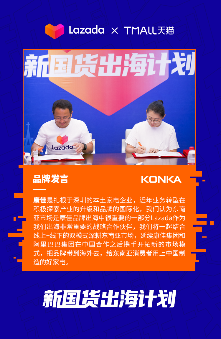 Lazada联合天猫推出“新国货出海计划”，扶持2000个品牌拓销东南亚