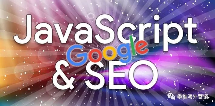 Google SEO：谷歌官方解读SEO和Js的相关意见