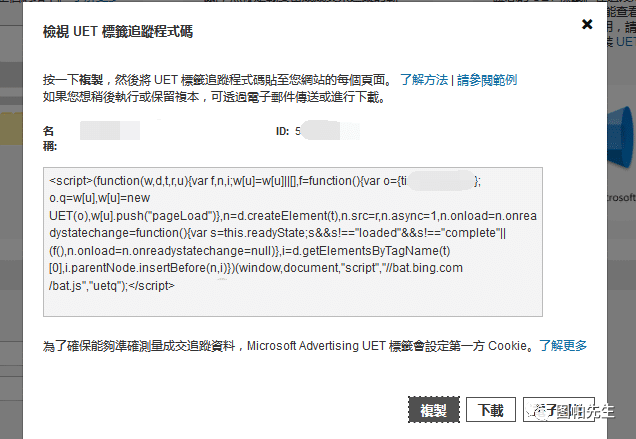 Bing必应广告转化追踪代码设置：手把手指南