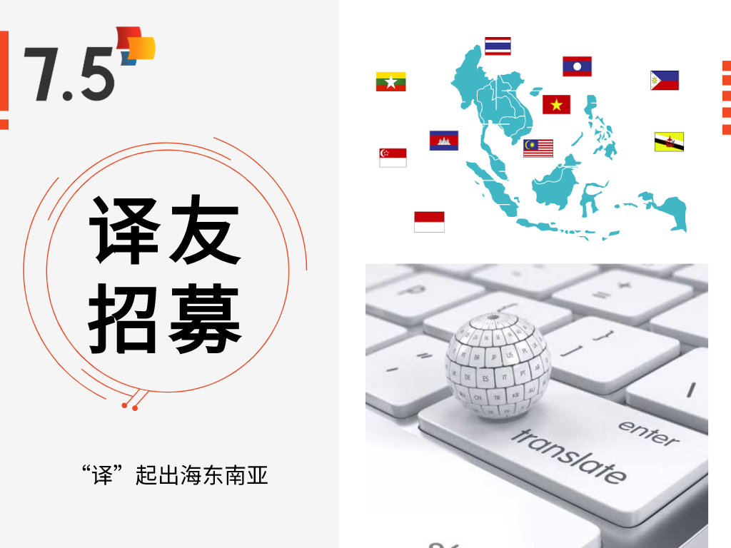 “译”起出海东南亚