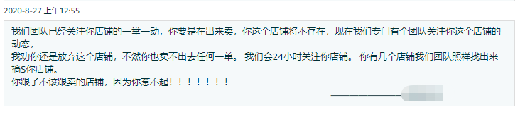 爆单第2天被跟卖，卖家连收8封阎王邮件后无奈关店......