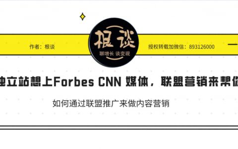 品牌独立站想上Forbes CNN 媒体做引流，联盟营销来帮你支招