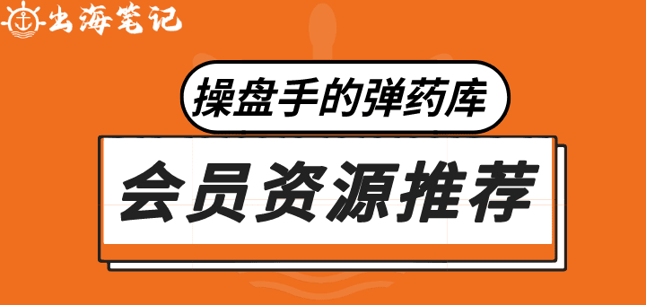 出海笔记Club会员资源推荐