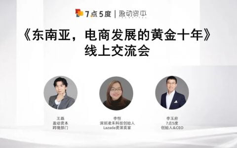 东南亚电商巨头竞争激烈，中国供应链和人才为跨境创业者“撑腰” | 线上分享回顾