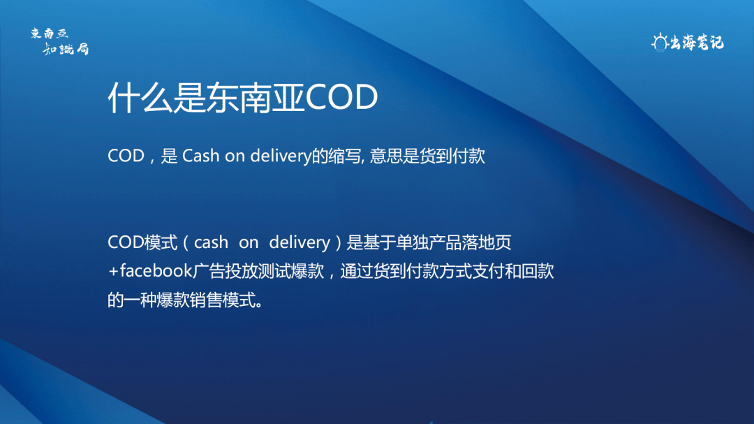 东南亚独立站与COD模式丨操盘手面对面第19期精华